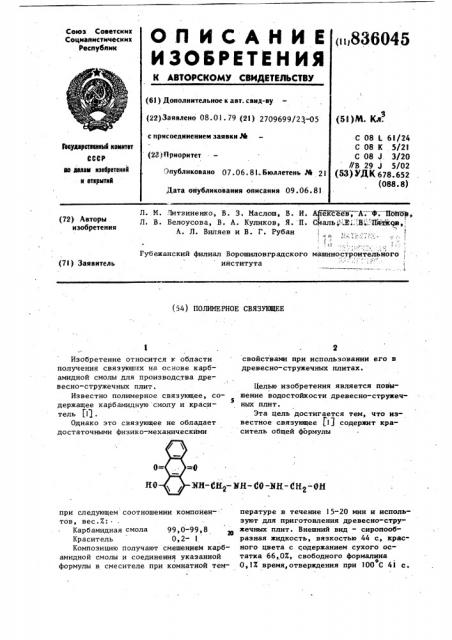 Полимерное связующее (патент 836045)