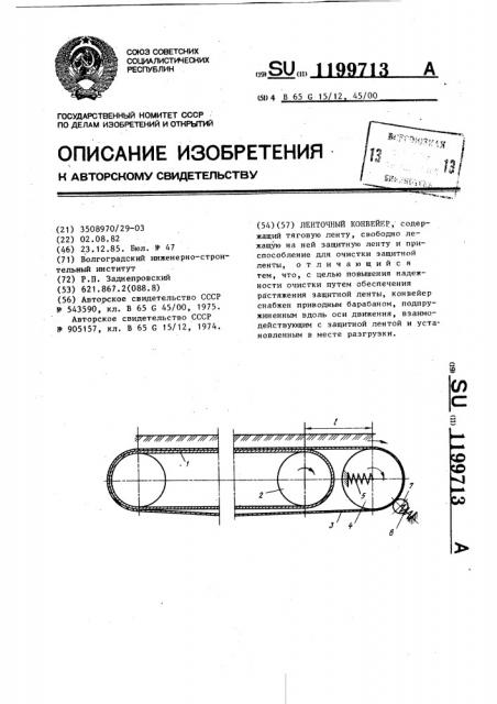 Ленточный конвейер (патент 1199713)