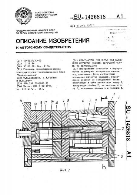 Пресс-форма для литья под давлением сетчатых изделий трубчатой формы из термопластов (патент 1426818)