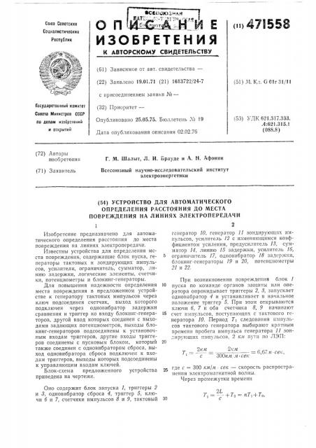 Устройство для автоматического определения расстояния до места повреждения на линиях электропередачи (патент 471558)