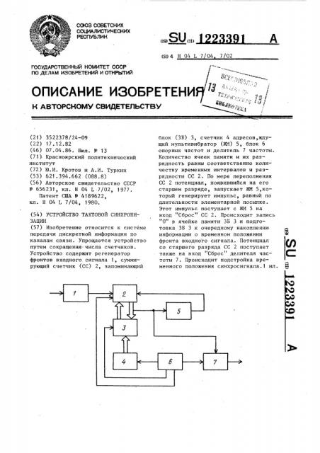 Устройство тактовой синхронизации (патент 1223391)