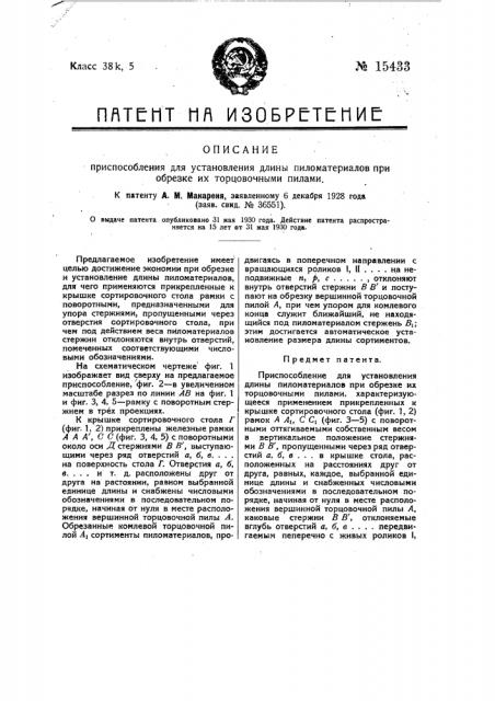 Приспособление для установления длины пиломатериалов при обрезке их торцовочными пилами (патент 15433)