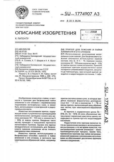 Припой для лужения и пайки алюминия и его сплавов (патент 1774907)