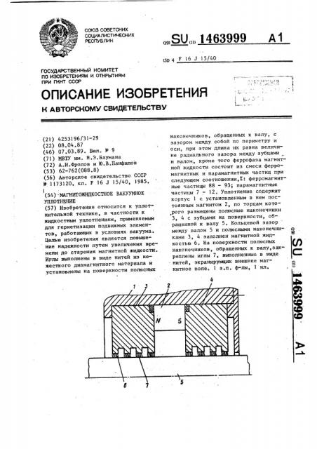 Магнитожидкостное вакуумное уплотнение (патент 1463999)