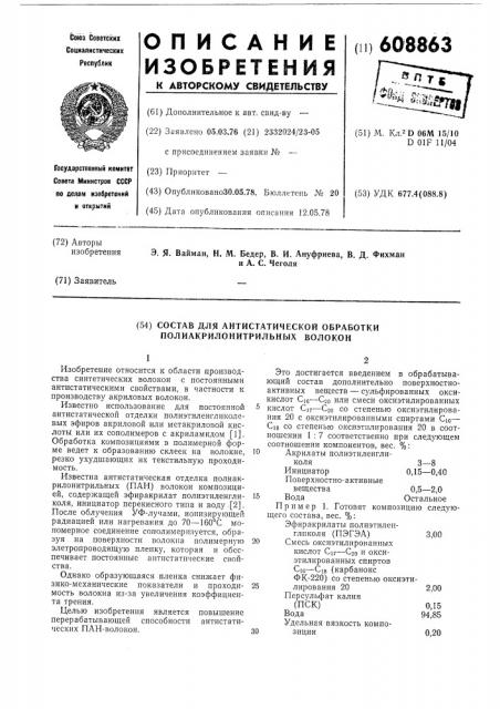 Состав для антистатической обработки полиакрилонитрильных волокон (патент 608863)