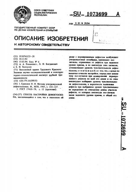 Способ настройки дефектоскопа (патент 1073699)