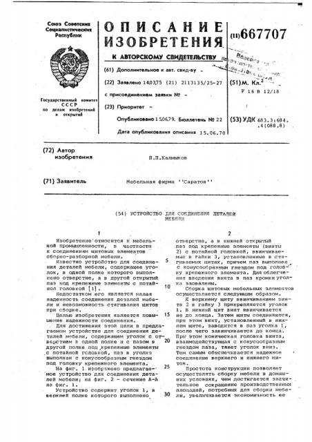 Устройство для соединения деталей мебели (патент 667707)