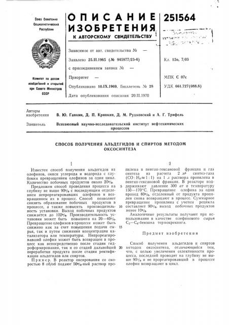 Способ получения альдегидов и спиртов методом (патент 251564)