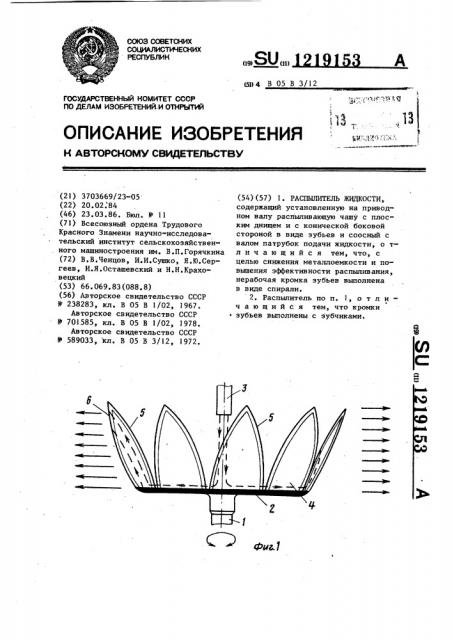 Распылитель жидкости (патент 1219153)