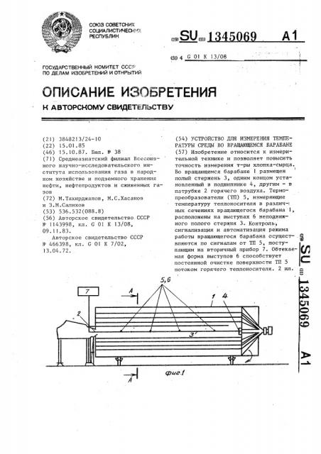 Устройство для измерения температуры среды во вращающемся барабане (патент 1345069)