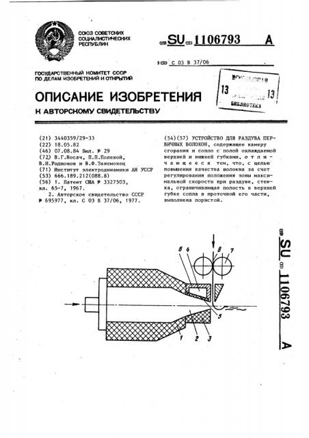 Устройство для раздува первичных волокон (патент 1106793)