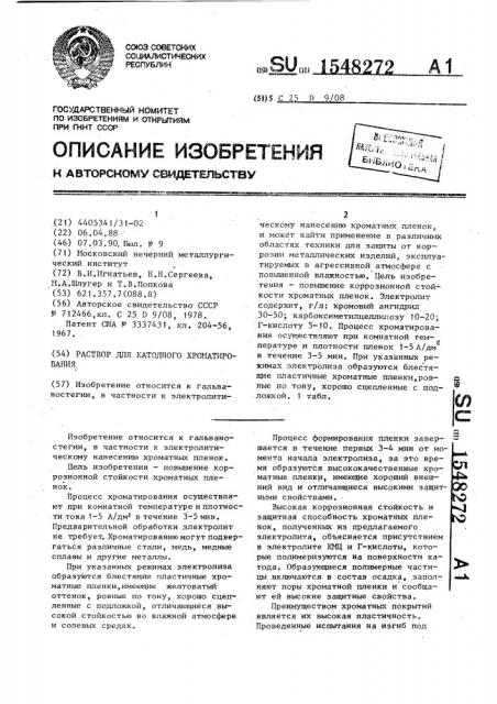 Раствор для катодного хроматирования (патент 1548272)