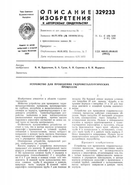 Устройство для проведения гидрометаллургическихпроцессов (патент 329233)