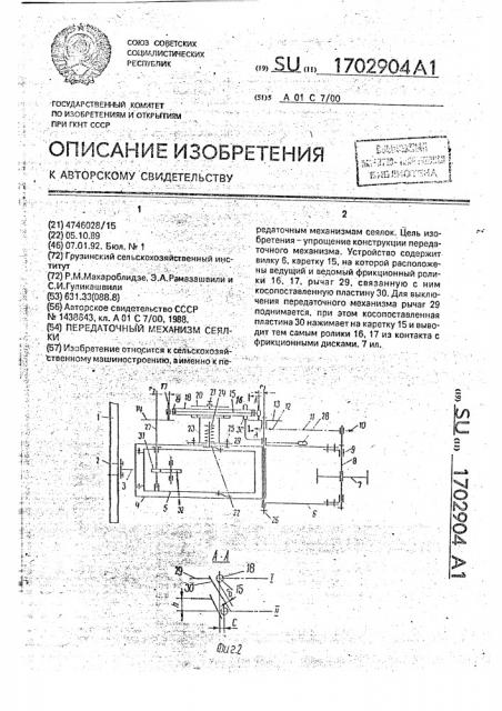 Передаточный механизм сеялки (патент 1702904)