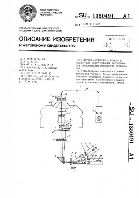 Датчик активного контроля к станку для центрирования наконечников соединителей волоконных световодов (патент 1350491)