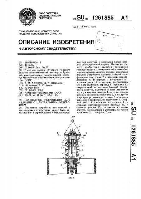 Захватное устройство для изделий с центральным отверстием (патент 1261885)