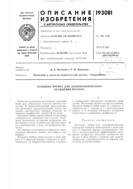 Катодная ячейка для электролитического осаждения металла (патент 193081)