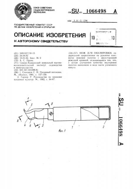 Нож для окулировки (патент 1066498)
