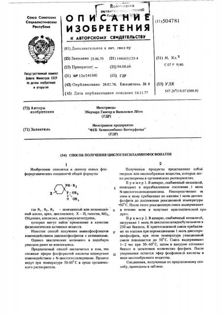 Способ получения циклогексиламинофосфонатов (патент 504781)