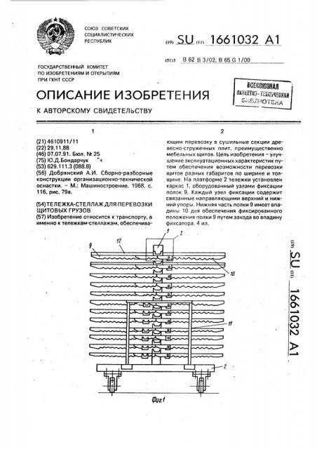 Тележка - стеллаж для перевозки щитовых грузов (патент 1661032)