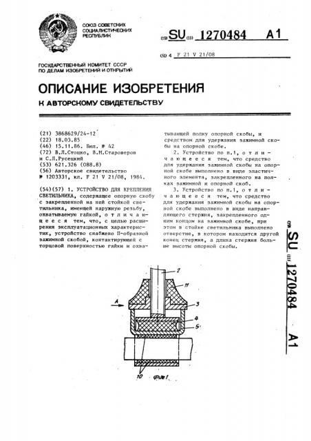 Устройство для крепления светильника (патент 1270484)