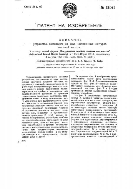 Устройство, состоящее из двух настроенных контуров высокой частоты (патент 33042)