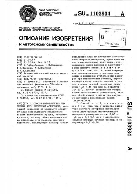 Способ изготовления литейных форм вакуумной формовкой (патент 1103934)