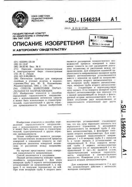 Способ измерения параллельности направляющих (патент 1546234)