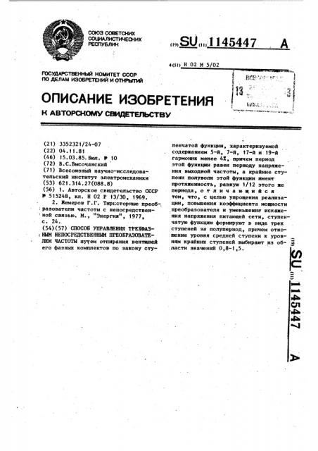 Способ управления трехфазным непосредственным преобразователем частоты (патент 1145447)