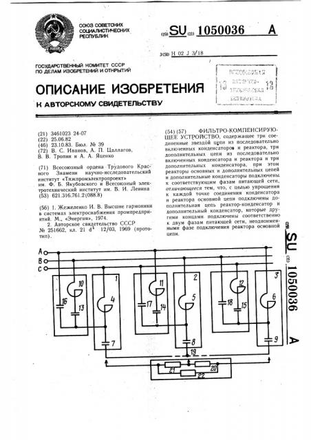 Фильтро-компенсирующее устройство (патент 1050036)