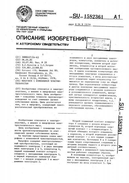 Микрофон с изменяемой чувствительностью (патент 1582361)