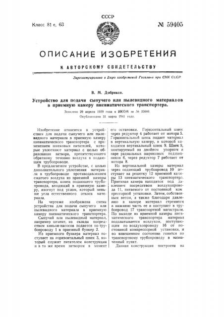 Устройство для подачи сыпучего или пылевидного материала в приемную камеру пневматического транспортера (патент 59405)