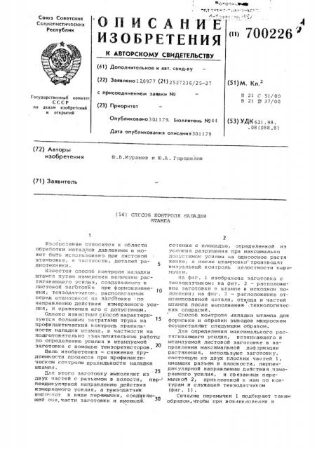 Способ контроля наладки штампа (патент 700226)