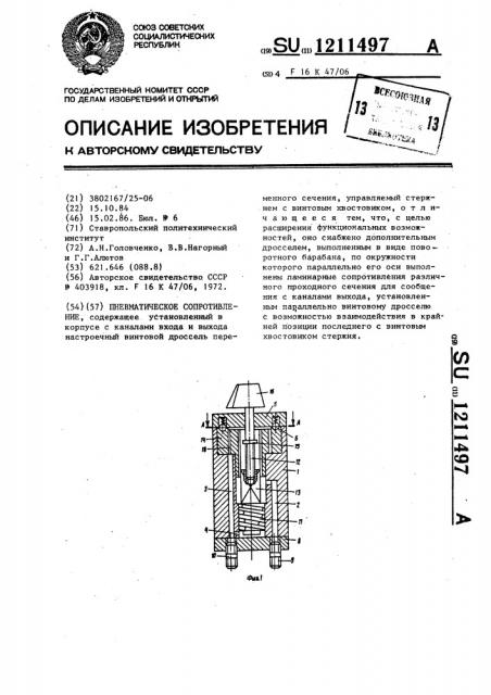 Пневматическое сопротивление (патент 1211497)