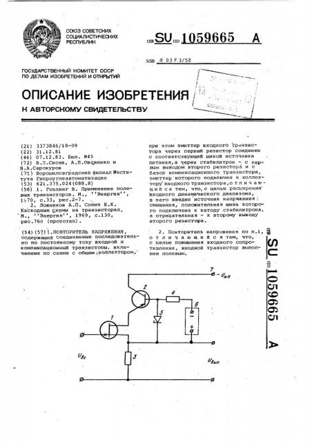 Повторитель напряжения (патент 1059665)