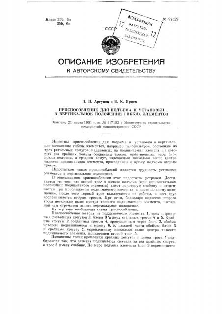 Приспособление для подъема и установки в вертикальное положение гибких элементов (патент 97529)