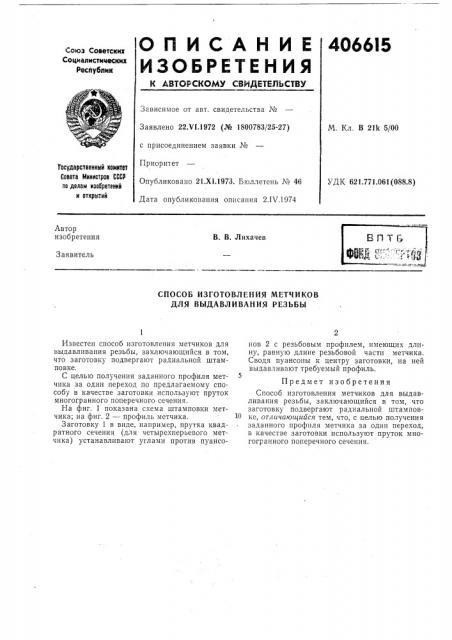 Впт& (патент 406615)