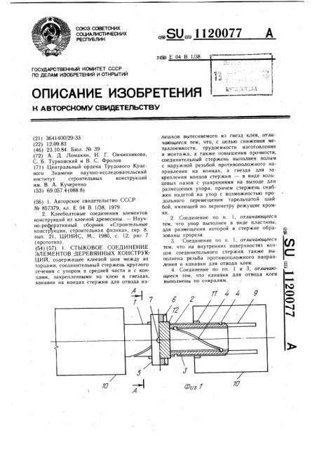 Стыковое соединение элементов деревянных конструкций (патент 1120077)