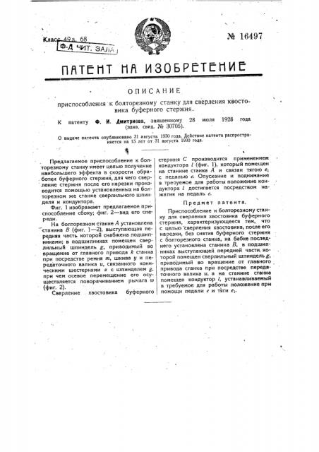 Приспособление к болторезному станку для сверления хвостовика буферного стержня (патент 16497)