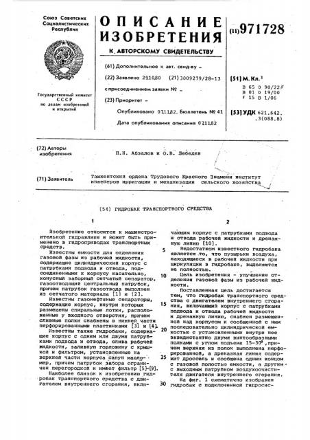 Гидробак транспортного средства (патент 971728)