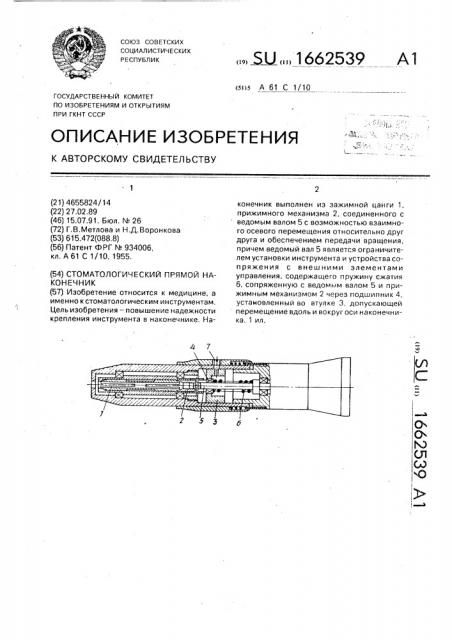 Стоматологический прямой наконечник (патент 1662539)