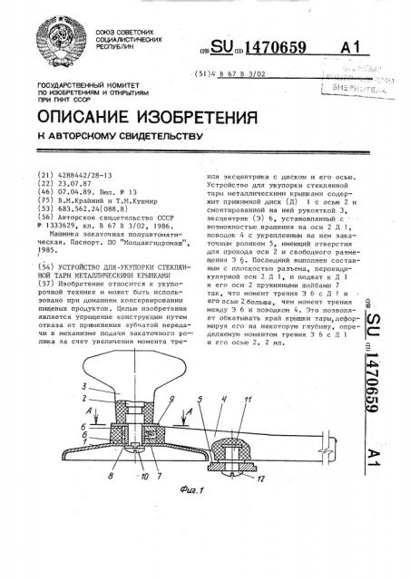 Устройство для укупорки стеклянной тары металлическими крышками (патент 1470659)