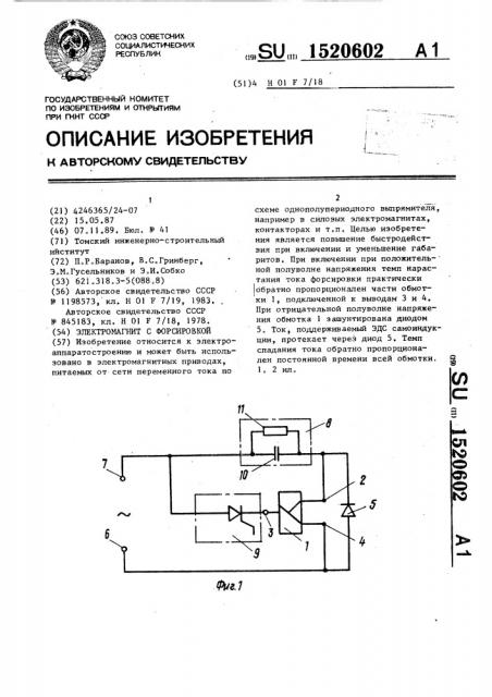 Электромагнит с форсировкой (патент 1520602)