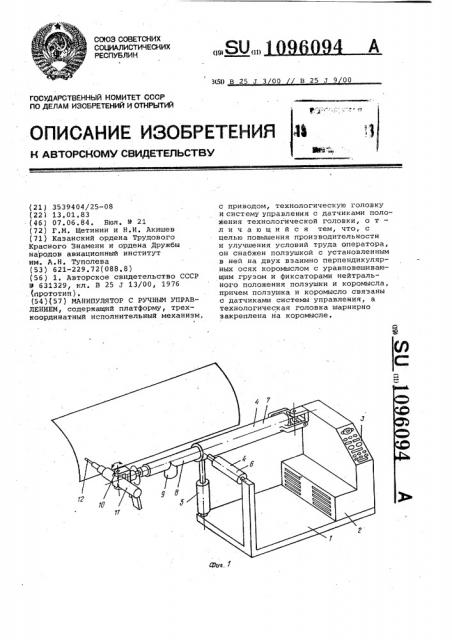 Манипулятор с ручным управлением (патент 1096094)