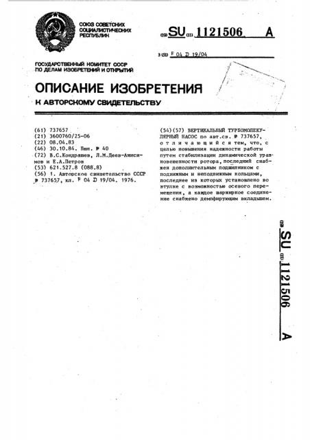 Вертикальный турбомолекулярный насос (патент 1121506)