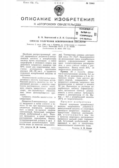 Способ получения аскорбиновой кислоты (патент 75863)