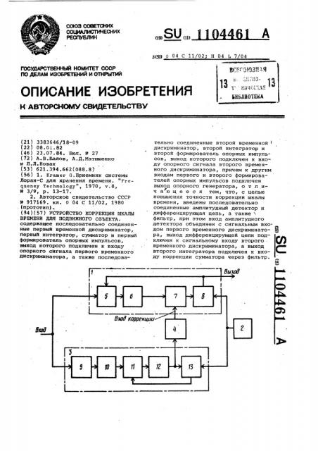 Устройство коррекции шкалы времени для подвижного объекта (патент 1104461)