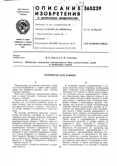 Устройство для зажима (патент 365239)