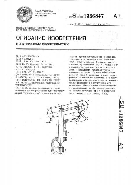 Устройство для заправки тепловой трубы дозированным количеством теплоносителя (патент 1366847)