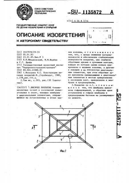 Висячее покрытие (патент 1135872)
